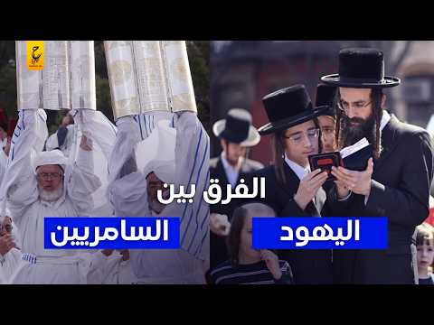 فيديو من هم السامريون وما سر العداء بينهم وبين اليهود ؟