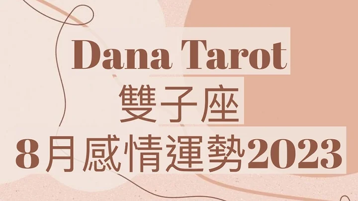 雙子座8月感情運勢 2023 - 天天要聞