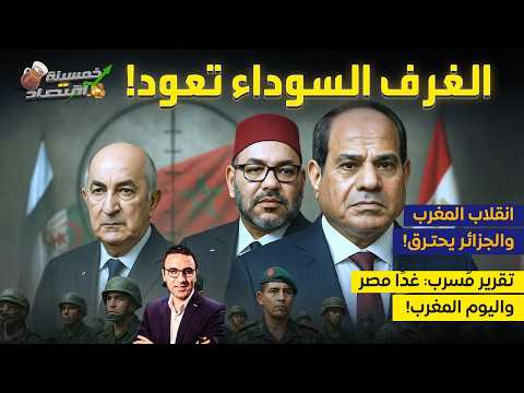 غد ا مصر واليوم المغرب مؤامرة إسقاط جيوش مصر المغرب والجزائر كواليس خمسينة اقتصاد