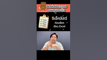 อย่าเพิ่งเรียน Excel ถ้ายังไม่ได้ดูวิดีโอนี้ 😁  #excel #เรียนexcel #เรียนexcel