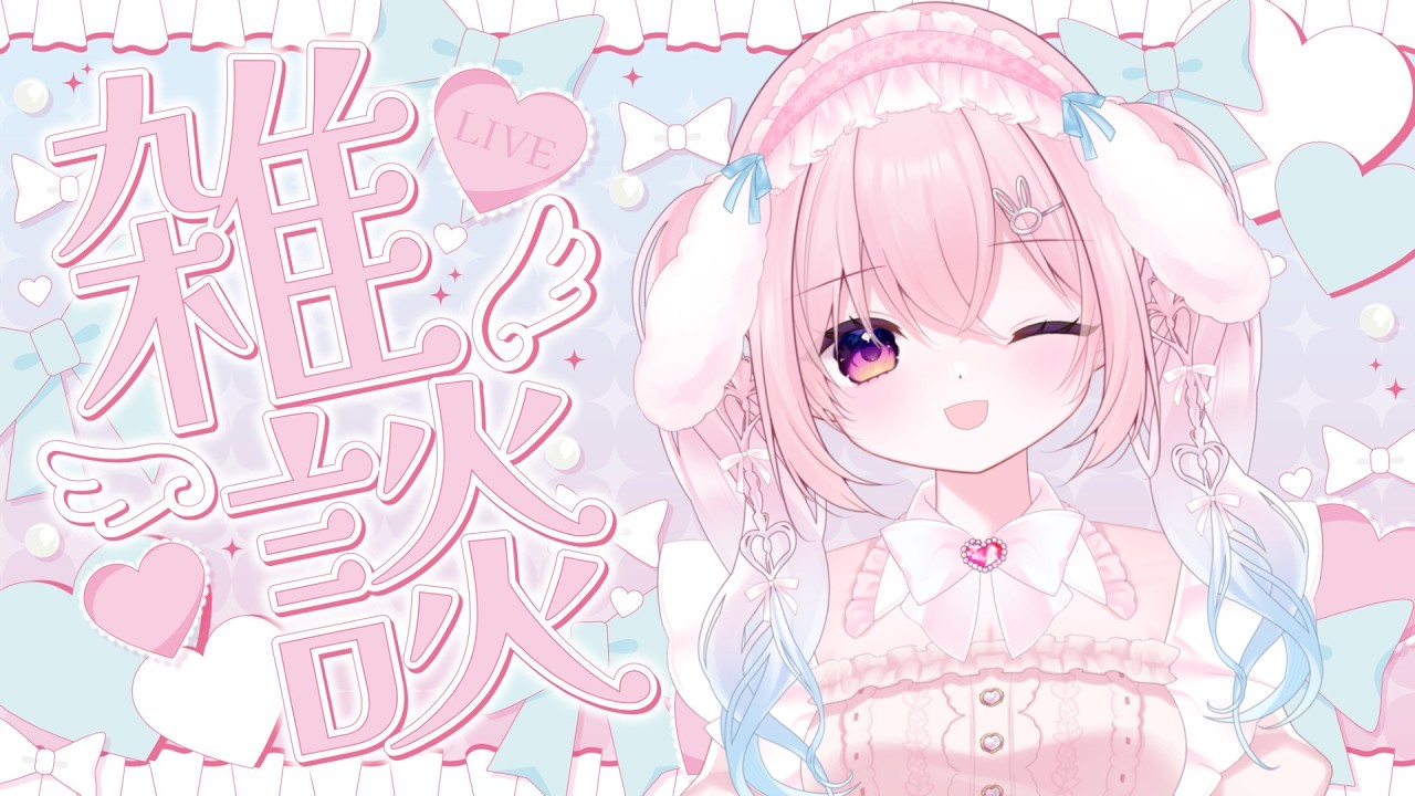 【#雑談】やっと復活したよぉ✨[#新人vtuber ]