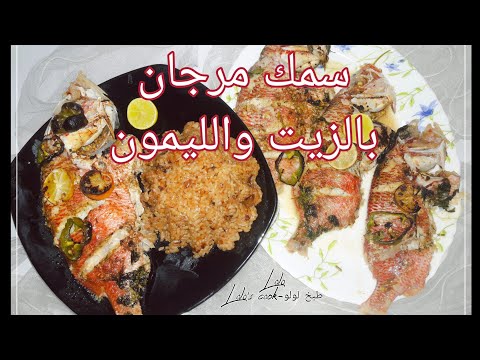 سمك المرجان فالفرن بالزيت والليمون مع احلي تتبيله والطعم فظييييع
