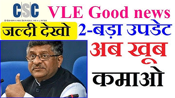 CSC की भयंकर दो बड़े अपडेट  ,अच्छी कमाई ,जान लो VLE इस नई सर्विस के बारे में ; सब कुछ जाने ?
