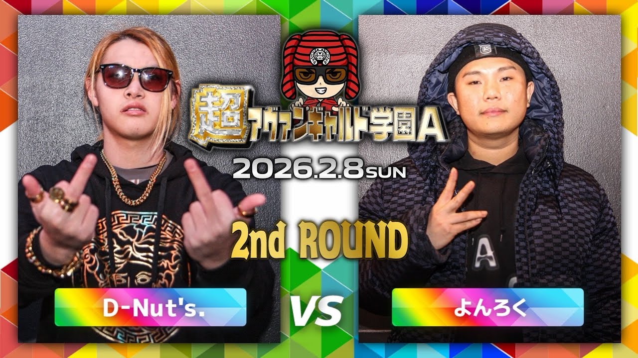 D-Nut's vsよんろく/超アヴァンギャルド学園A(2026.2.8)
