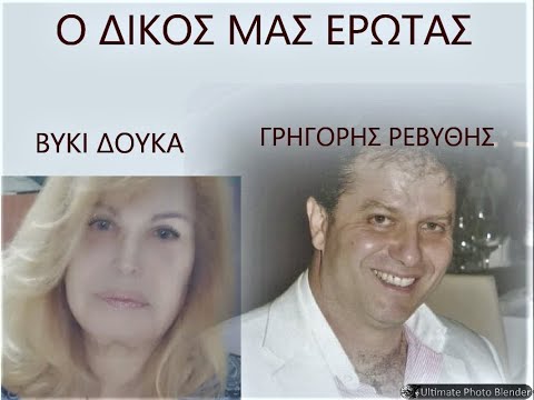 Ο ΔΙΚΟΣ ΜΑΣ