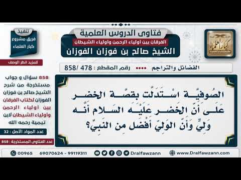 [478 -858] الصوفية استدلت بقصة الخضر مع موسى بأن الولي أفضل من النبي، فكيف الجواب؟