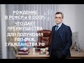 РОЖДЕНИЕ В РСФСР и В СССР – ЧТО ДАЕТ ПРЕИМУЩЕСТВА В ПОЛУЧЕНИИ РВП-ВНЖ и ГРАЖДАНСТВА ?