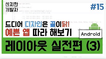 [센치한 개발자] (6) 안드로이드 기초 강의 : 앱 레이아웃 따라하기 실전 - 3