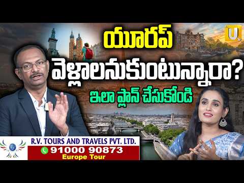 Europe Tour Packages | RV Tours and Travels | యూరప్ వెళ్లాలనుకుంటున్నారా? | itsUTV
