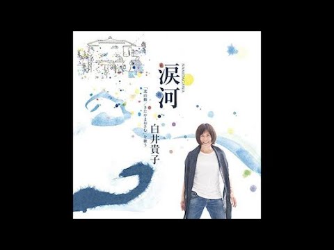 さらば恋人 (duo version - Solo Live 2019) - 白井貴子