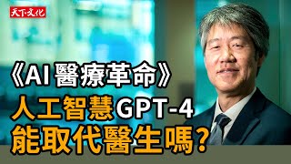 《AI醫療革命》微軟全球資深副總裁彼得． 李重磅演講｜「AI共生．超越想像」智慧醫療高峰論壇