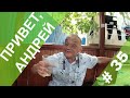 #35 🌞 ПРИВЕТ, АНДРЕЙ // Андрей работает в 5-звёздочном отеле, где сыт, пьян и нос в табаке