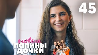 Папины Дочки. Новые Сезон 3 Серия 45