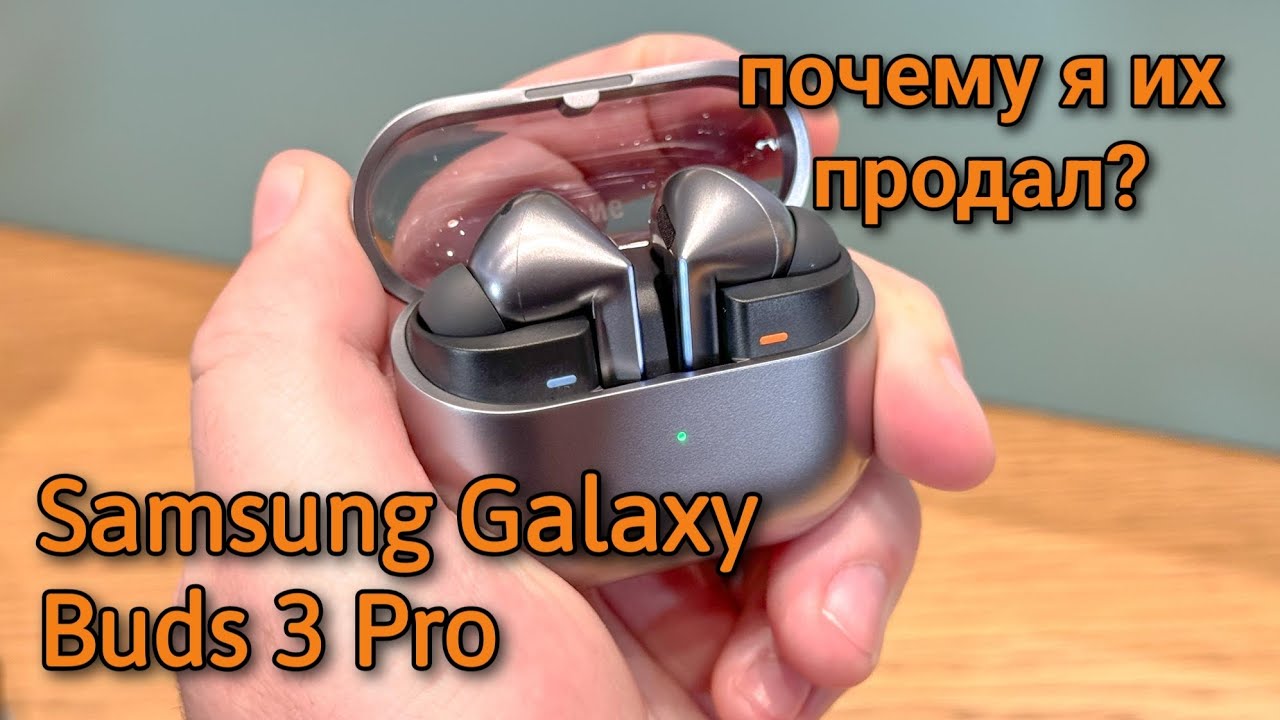 SAMSUNG GALAXY BUDS 3 PRO СПУСТЯ ПОЛ ГОДА / ПОЧЕМУ Я ВСЕ ЖЕ РЕШИЛ ПРОДАТЬ ЭТИ БЕСПРОВОДНЫЕ НАУШНИКИ