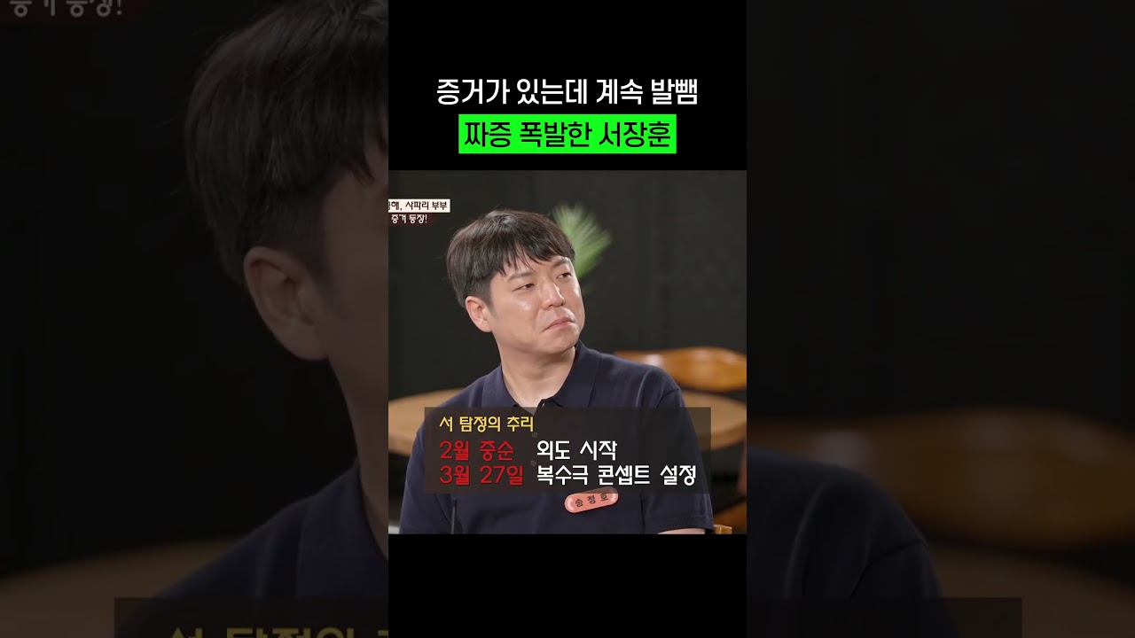 증거 앞에서 발뺌하는 남편에 열받아서 폭발한 서장훈 #shorts #이혼숙려캠프