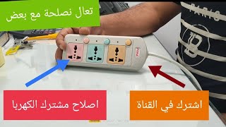 إصلاح وصيانة مشترك الكهرباء في أسرع وقت في المنزل