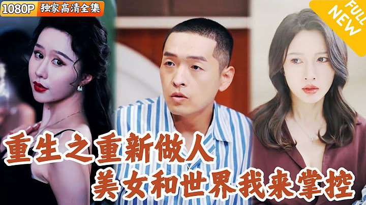 [Multi SUB] ｜全集｜重生到青年时期，他试图弥补前世遗憾，却卷入纷争，他利用对未来的了解，重新掀起波澜#爽文 #MiniDrama#精彩大陆短剧 #下山追短剧