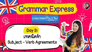 Day 3 : เทคนิคจำ Subject - Verb Agreements