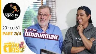 ตีท้ายครัว | อเล็กซ์ เรนเดลล์ | 23 ก.ย. 61 | ตอน 3/4