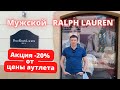 RALPH LAUREN - мужской магазин. Скидка 20%. Аутлет La Roca Village - 29.04.2022. #ralphlauren