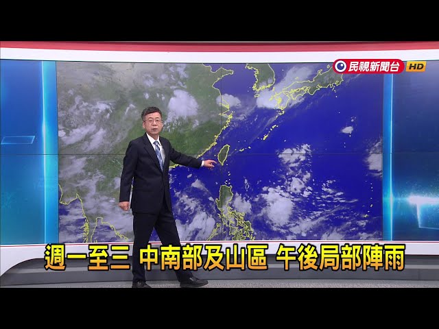 2024/07/15 週一至三 中南部及山區 午後局部陣雨－民視新聞