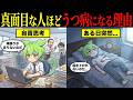 真面目な人ほどうつ病になる本当の理由とは【ずんだもん&ゆっくり解説】