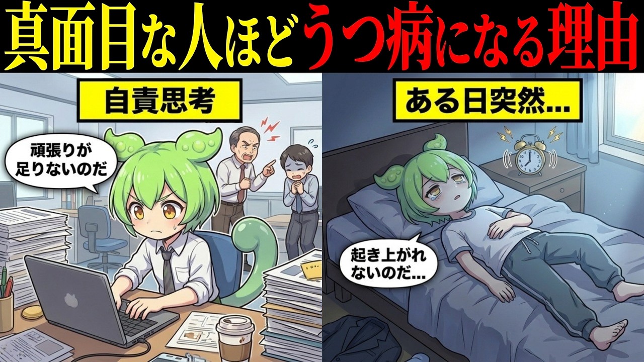真面目な人ほどうつ病になる本当の理由とは【ずんだもん&ゆっくり解説】