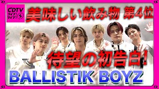 【CDTV】BALLISTIK BOYZ⚡️俺たちの推し飲み物🍹🍈第4位！