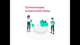 Сегментация клиентской базы