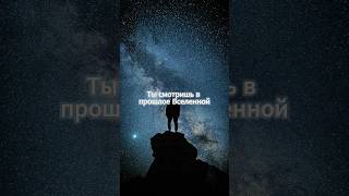 Ты смотришь на звёзды — но видишь прошлое 🌌 Самый удивительный факт о Вселенной! #shorts