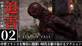 中世フランスの闇 A Plague Tale Innocence 地をも喰らう疫病 1 日本語字幕 Youtube 中世フランスの闇 A Plague Tale Innocence 地をも喰らう疫病 1 日本語字幕 Youtube