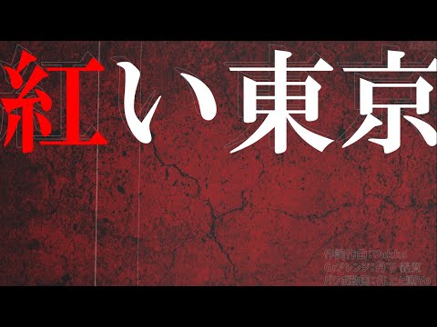 紅い東京　Yukka 【アコギver 】【歌ってみた】【パワポで動画】井上と順Vo　Gr：丹下さん