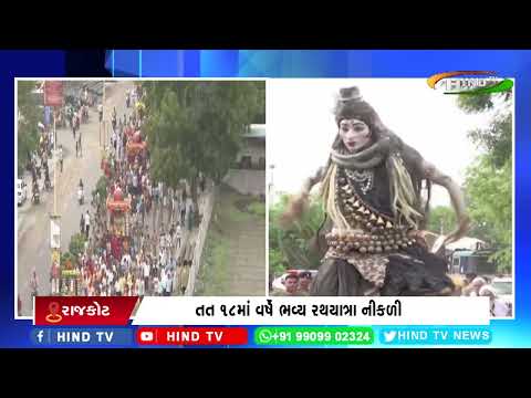રાજકોટ રથયાત્રામાં શિવજીનાં લગ્ન જેવો માહોલ