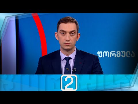 ფორმულა 14:00 საათზე — 30 ოქტომბერი