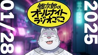 銀次郎のオールナイトラジオごっこ2025/01/28