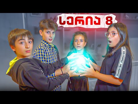 ემილიამ და ნიამ რა მოაწყეს სახლში? სერია 8