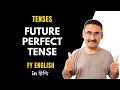 Future Perfect Tense | English Grammar | English subject FY | English speaking | IGNOU