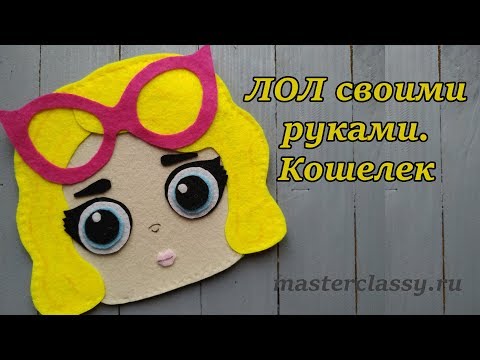 How to make LOL. Как сделать куклу ЛОЛ. Кукла ЛОЛ своими руками #lol #каксделатьлол