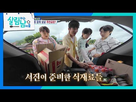 ＂카드 한번 긁었어요!＂힐링하기 위해 신경 쓴 박서진 [살림하는 남자들/House Husband 2] | KBS 260725 방송