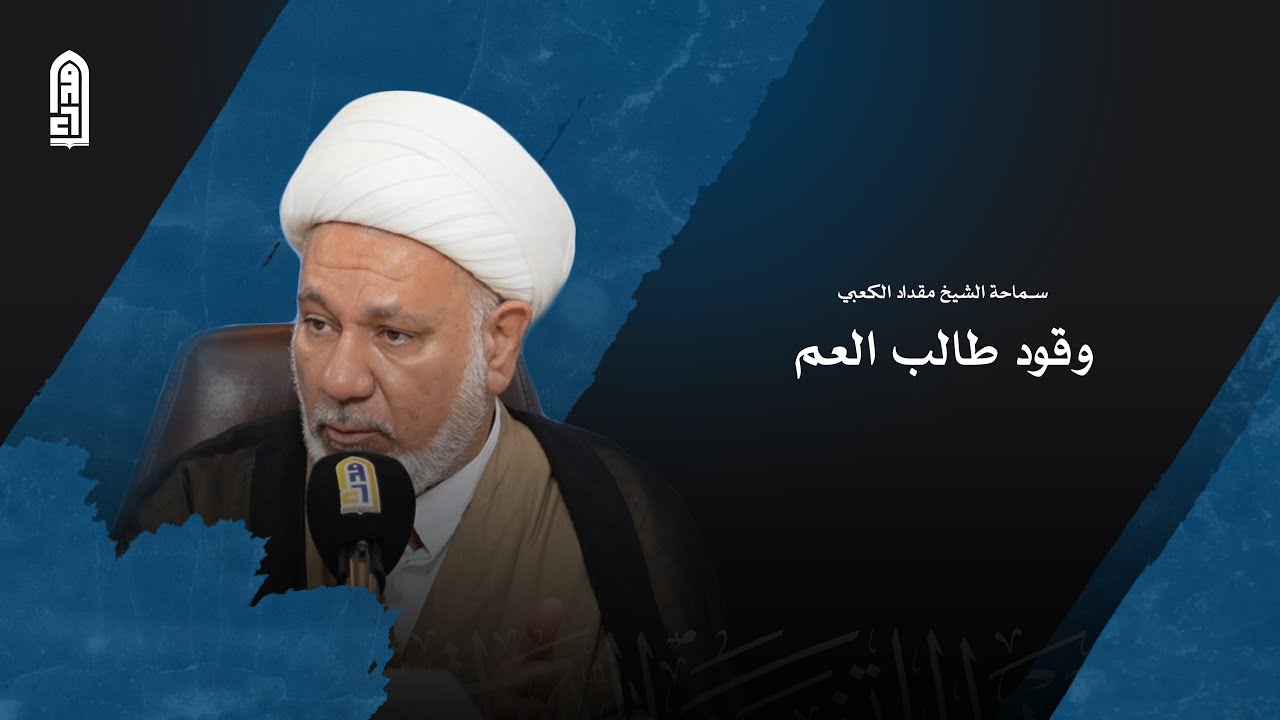 وقود طالب العلم | سماحة الشيخ مقداد الكعبي