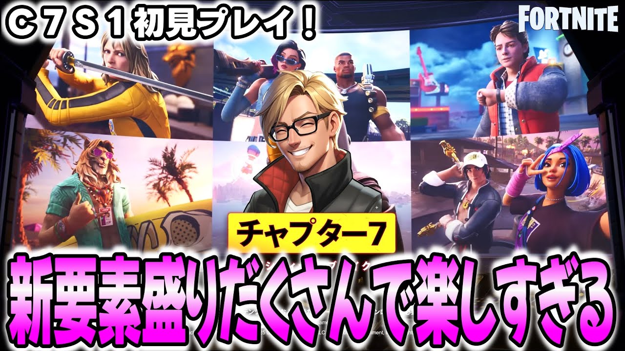 【新チャプター開幕！】新しいフォートナイトがやってきた！新要素が多すぎてめちゃくちゃ楽しい件/フォートナイト/チャプター７/シーズン１/ゼロビルド