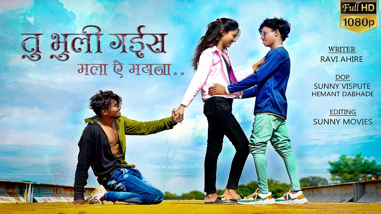 TU BHULIGAIS MALA YE MAYNA / AHIRANI SONG