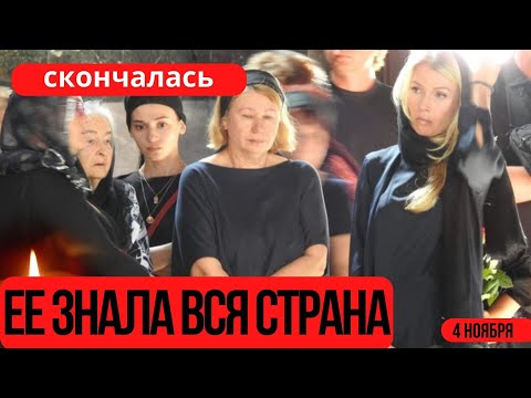 Только Что Сообщили...Скончалась Знаменитая Советская и Российская Актриса Театра и Кино...