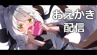 お絵描き配信　#34　昼の部