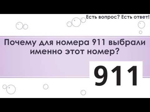 Почему для номера 911 выбрали именно этот номер? [68]