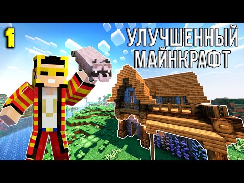 Видео: УЛУЧШЕННЫЙ МАЙНКРАФТ #1 |  Выживание с модами на сборке FreshCraft