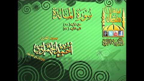 القارئ أحمد حمادي  ما تيسر من سورة المائدة من الآيه 8 الى الآيه 19  الليلة 17 رمضان 1433هـ