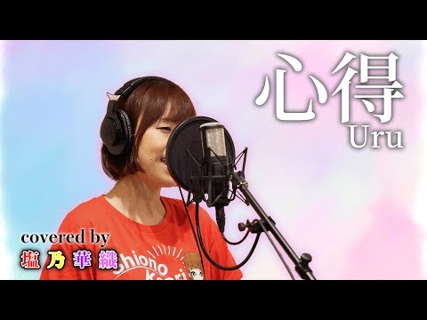 心得／Uru／フジテレビ系 月9ドラマ『風間公親－教場0－』主題歌【Full歌詞付き】 covered by 塩乃華織