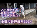 水圧で庭に井戸掘り ノーカット 会心の一撃でいい水出た