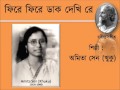 Phire phire dak dekhi re~ Amita Sen (Khuku)/ ফিরে ফিরে ডাক দেখি রে... শিল্পী: অমিতা সেন (খুকু) Mp3 Song